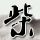 番茄螃蟹汤的做法大全